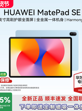【高性价比推荐】华为平板MatePad SE 11英寸高刷护眼全面屏平板电脑大学生学习考研娱乐Pad官网官方旗舰正品