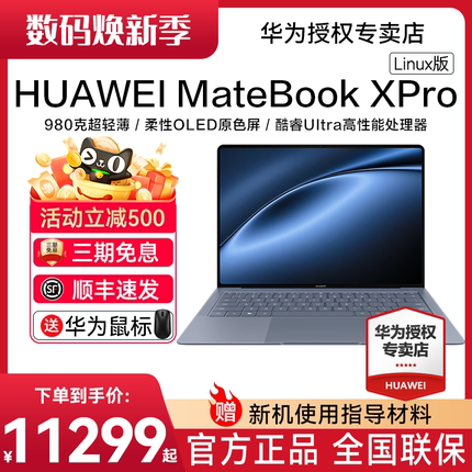 【顺丰速发】华为MateBook X Pro 酷睿Ultra Linux版笔记本电脑柔性OLED原色屏商务超轻薄官方旗舰店正品现货