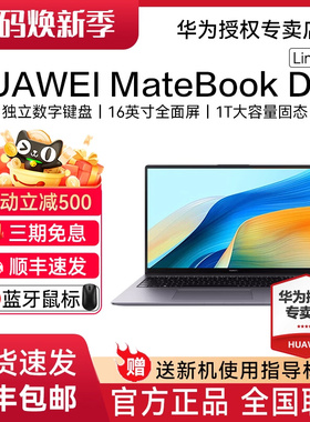 【88vip减200】华为MateBook D16 Linux版 25年新品笔记本电脑13代酷睿标压高能EVO轻薄本官方旗舰店正品现货