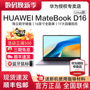 D16 Linux版 华为笔记本电脑13代酷睿i5轻薄本办公本官方旗舰店正品 华为MateBook 新款 现货 顺丰速发