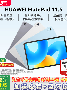 【超级立减500】Huawei/华为平板MatePad 11.5英寸120Hz护眼柔光屏S学习娱乐全金属机身iPad平板电脑官方旗舰