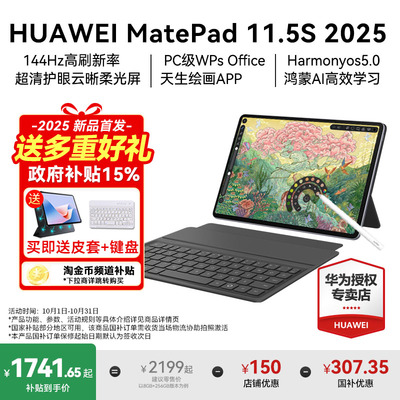 【政府补贴15%】华为平板电脑2025新款MatePad11.5S柔光版灵动款144Hz高刷屏学生绘画学习huawei华为平板旗舰