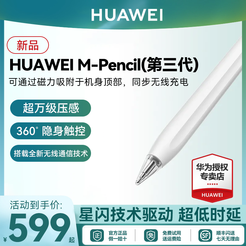 华为HUAWEI M-Pencil 第三代 2023 雪域白 手写笔 星闪连接  官方正品高性价比高么？
