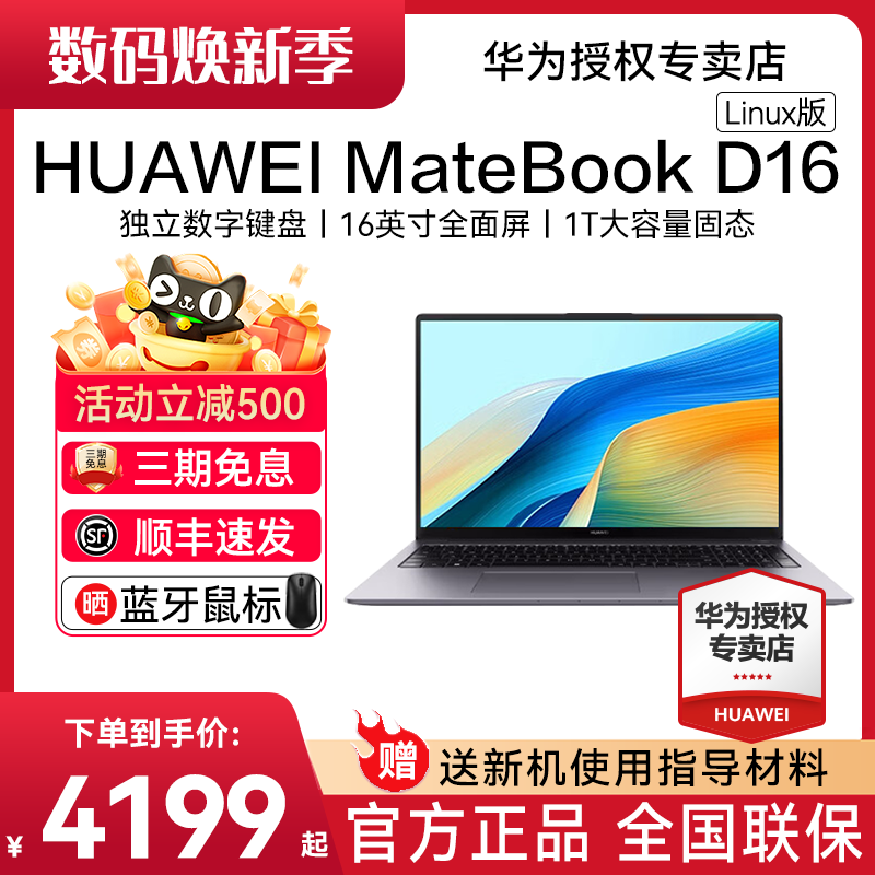 【顺丰速发】华为MateBook D16 Linux版 2024年新款笔记本电脑13代酷睿标压高能EVO轻薄本官方旗舰店正品现货