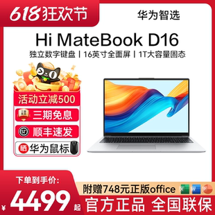24年新款 WIKO華為智選筆記本電腦Hi MateBook D16 筆記本電腦輕薄本便攜手提電腦學(xué)生學(xué)習(xí)商務(wù)辦公官方旗艦店