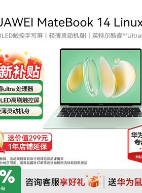 【国家补贴15%+88vip减200】华为MateBook 14 Linux版 笔记本电脑英特尔酷睿Ultra轻薄本官方旗舰店正品现货