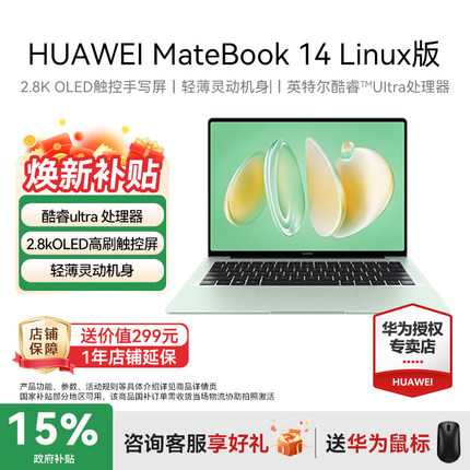 【国家补贴15%+88vip减200】华为MateBook 14 Linux版 笔记本电脑英特尔酷睿Ultra轻薄本官方旗舰店正品现货