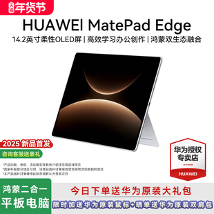 【2025新品】Huawei/华为 MatePad Edge鸿蒙平板电脑二合一华为平板笔记本14.2英寸OLED大屏学生学习办公绘画