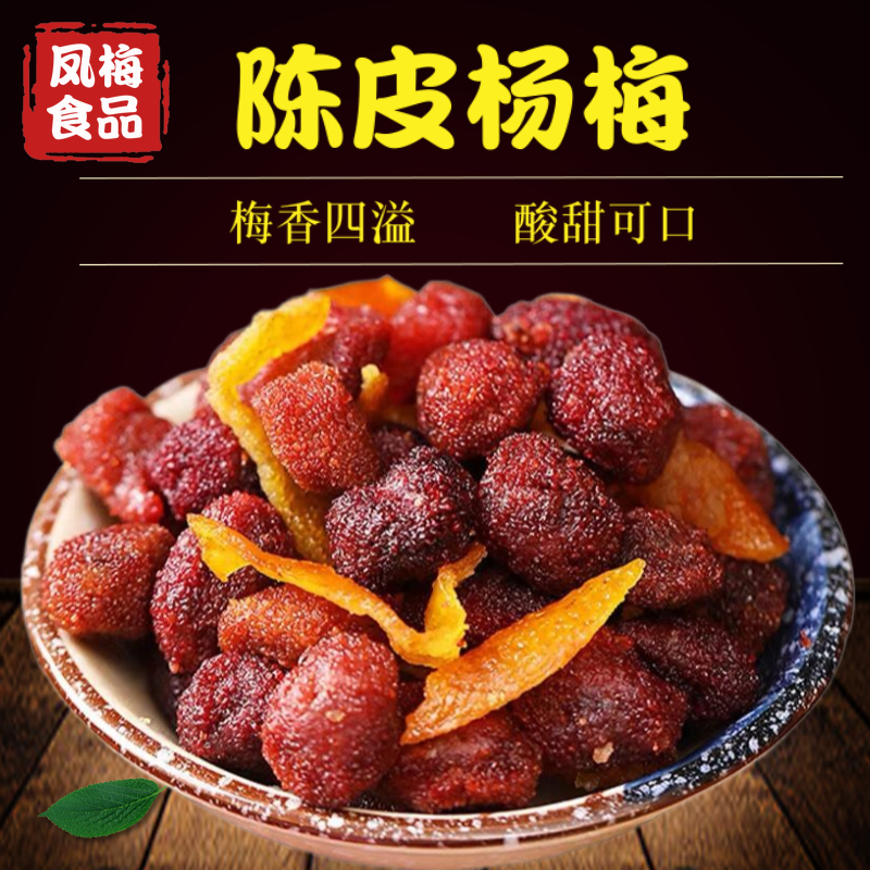 陈皮杨梅 酸甜可口蜜饯杨梅干果脯蜜饯休闲零食5斤杨梅干