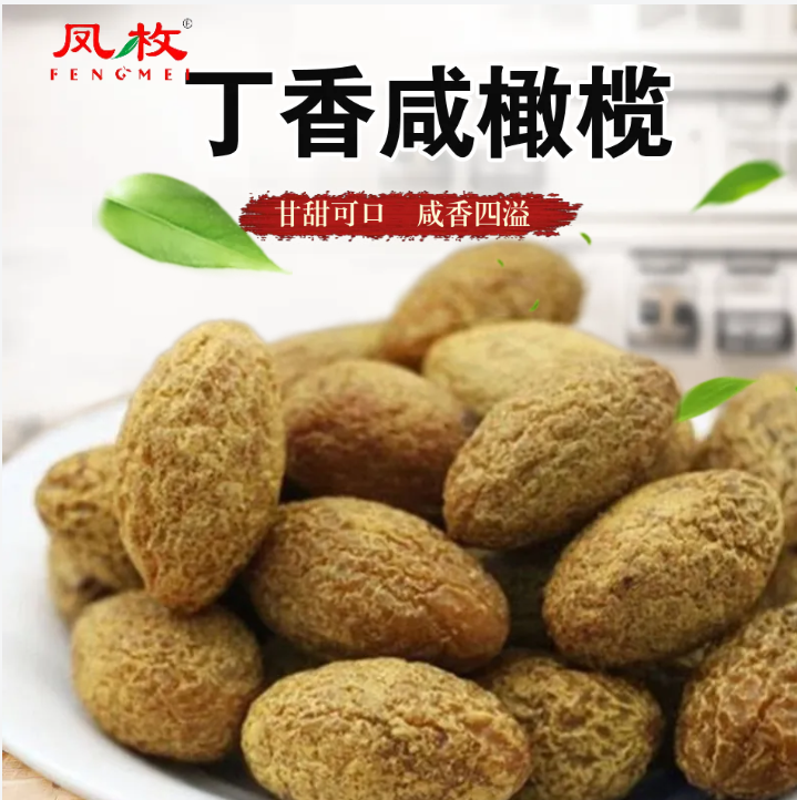 丁香咸橄榄九制甘草青橄榄干5斤新鲜咸青果潮汕特产蜜饯果干零食