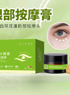 猿二医森富硒叶黄素保健按摩膏眼舒缓疲劳干涩酸胀淡化黑眼圈细纹