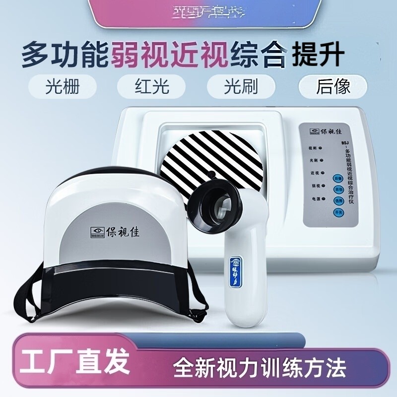保视佳远视弱视近视视力训练仪儿童眼动力D型光刷后像红光增视仪