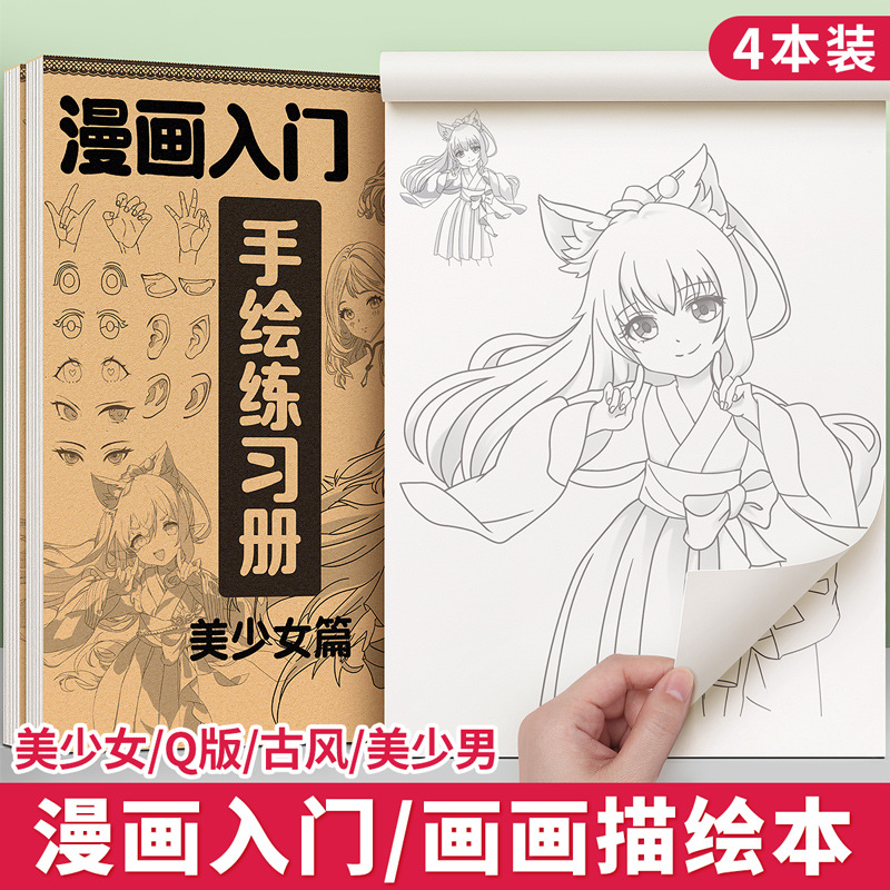 漫画绘画描摹本动漫人物手绘素描本儿童画画入门描绘临摹本线稿本