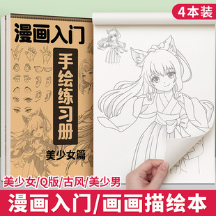 漫画绘画描摹本动漫人物手绘素描本儿童画画入门描绘临摹本线稿本