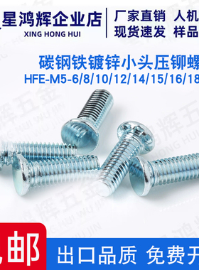 铆薄板压铆螺钉HFE-M5-6/8/10/12/14/15/16/18......50