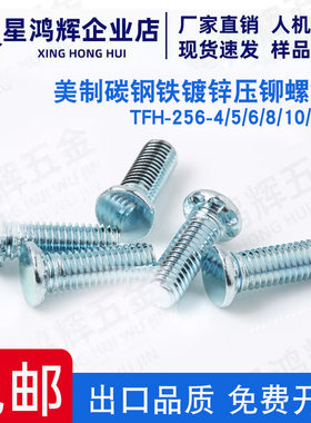 TFH-256-4/5/6/8/10/12铁镀锌英制压铆螺钉