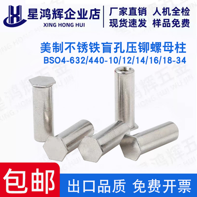 英制不锈铁盲孔压铆螺柱BSO4-632