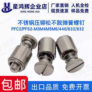 632 不锈钢压铆松不脱螺钉弹簧螺丝 832 440 M3M4M5M6 PFC2 PFS2