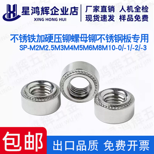 2铆不锈钢板专用 M2.5M3M4M5M6M8M10 不锈铁加硬压铆螺母SP