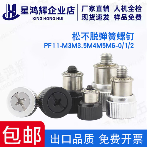 松不脱螺钉弹簧螺丝PF11-M3-M6