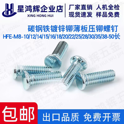 铆薄板压铆螺钉HFE-M8-10/12/14/15/16/18/20/22/25/28/30/35/38/