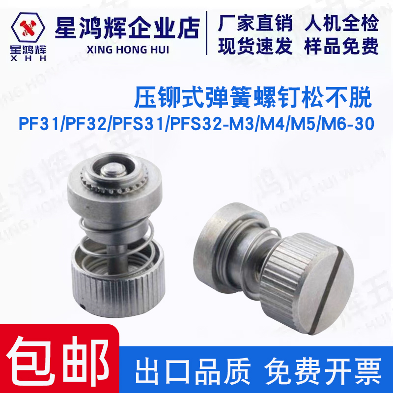 压铆式弹簧螺钉PF31/PF32/PFS31/PFS32-M3/M4/M5/M6-30松不脱螺钉