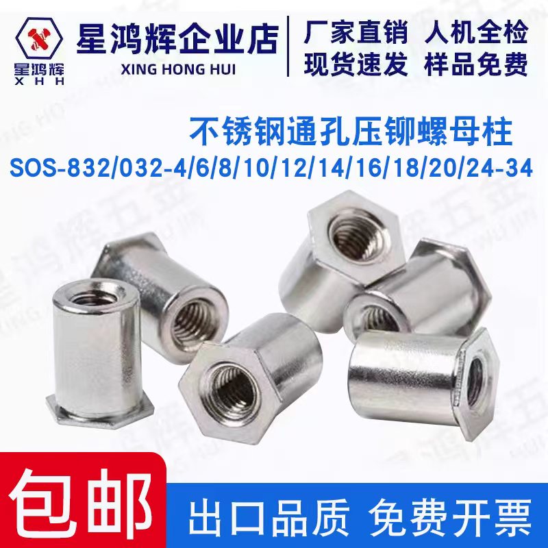 不锈钢通孔压铆螺母柱SOS-832