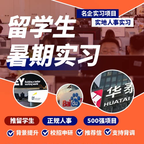 留学生名企实地实习暑期人事实习申研互联网金融审计传媒