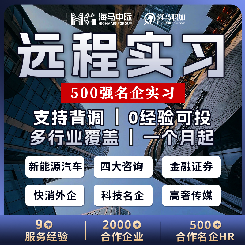 留学生远程线上实习直推四大名企四大金融快消推荐信背景提升