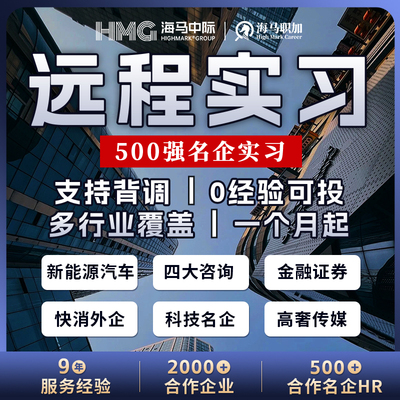 留学生远程线上实习直推四大名企四大金融快消推荐信背景提升