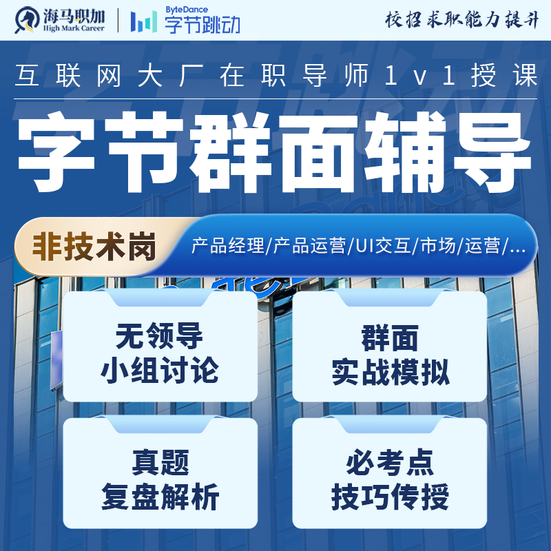 面试辅导群面模拟25秋招面试网申代投求职内推找工作