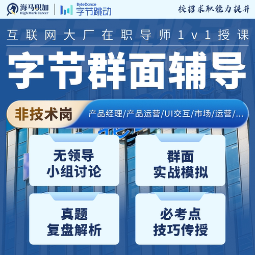 面试辅导群面模拟25秋招面试网申代投求职内推找工作
