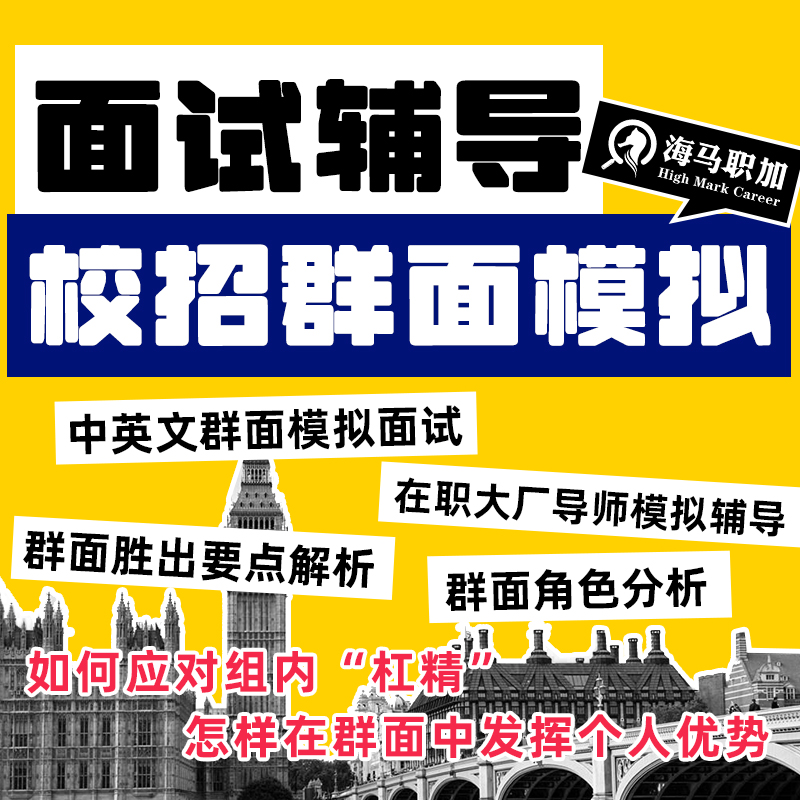 25秋招求职面试辅导校招小组面试辅导银行校招笔面试名企大厂内推