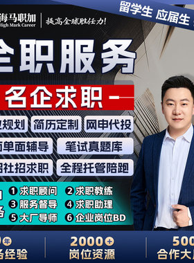 留学生应届生500强外企金融全职名企求职陪跑网申代投笔面试