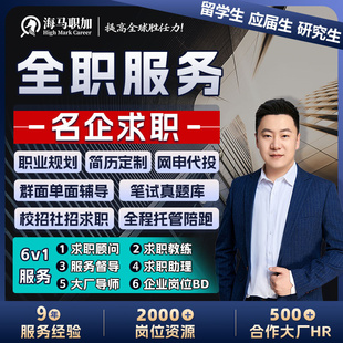 留学生应届生500强外企金融全职名企求职陪跑网申代投笔面试