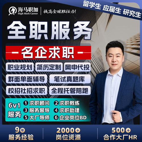 留学生应届生500强外企金融全职名企求职陪跑网申代投笔面试