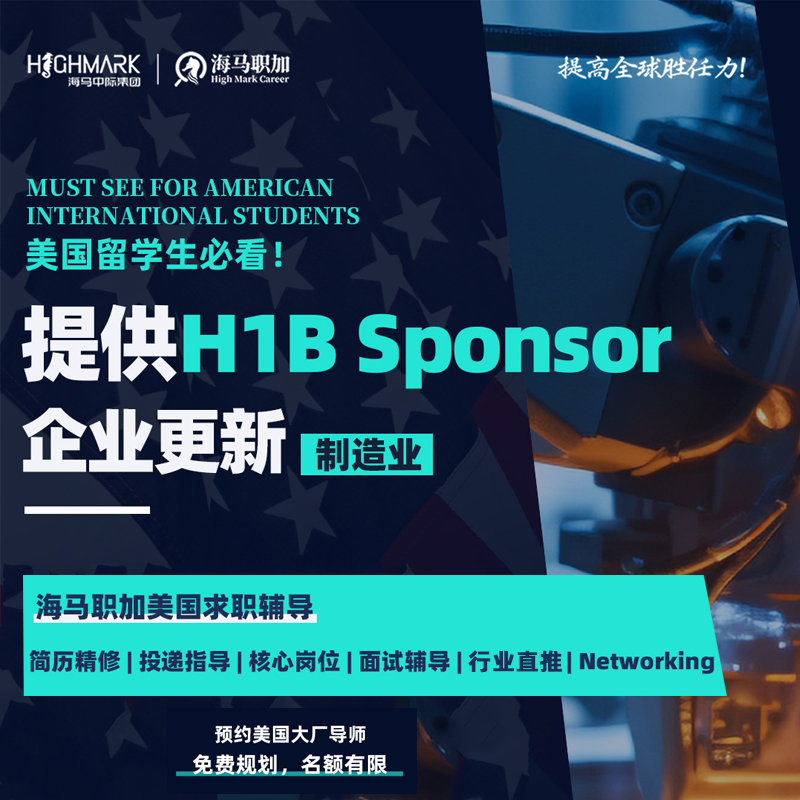 美国留学生求职内推H1B签证校招面试辅导名企实习工程汽车制造业