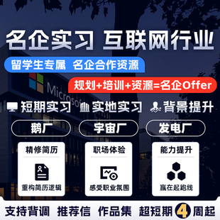 留学生名企实习远程线上实习背景提升互联网行业寒暑期实习直推