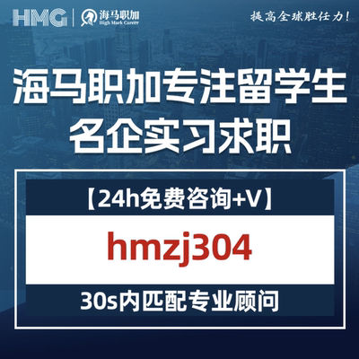 留学生实习求职咨询找海马职加