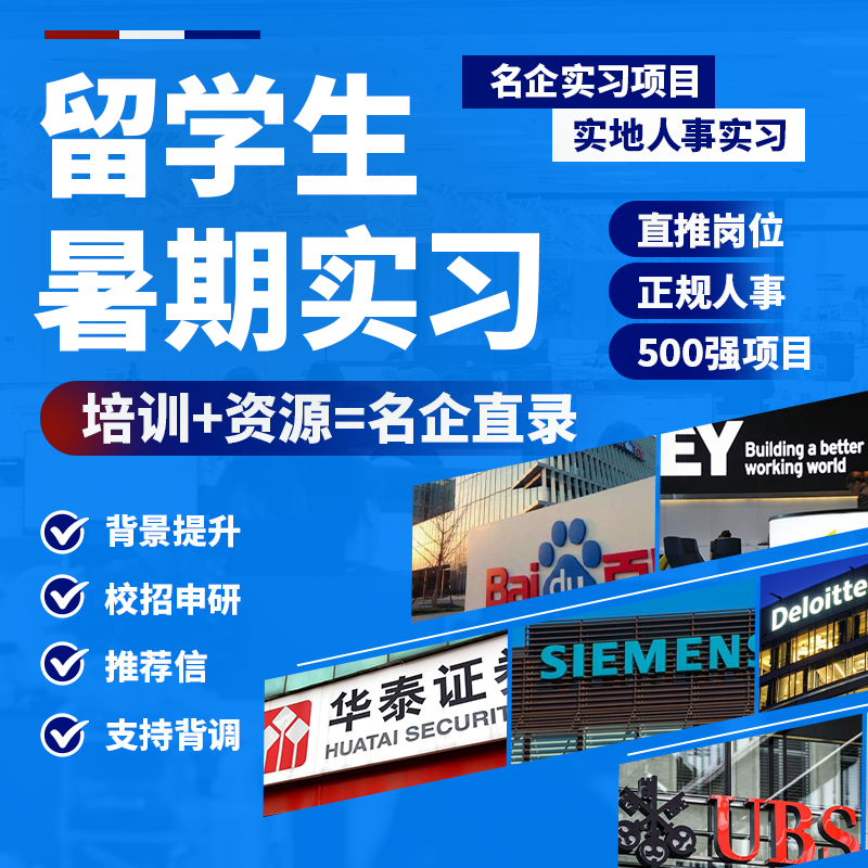 留学生暑期实习名企内直推金融互联网四大远程线上实习申研英美澳