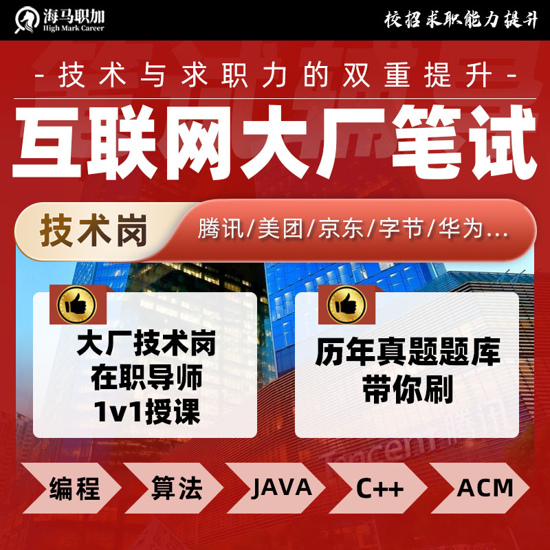 互联网大厂笔试技术岗真题机经秋招面试辅导求职内推阿里字节京东