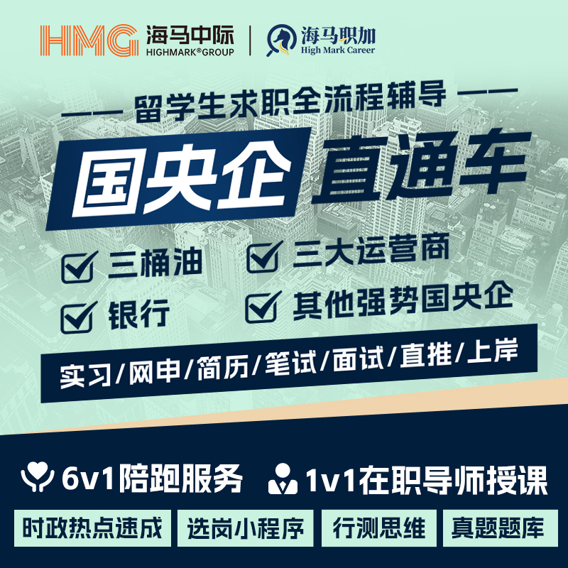 留学生求职陪跑国企央企银行电网三桶油校招简历代投国企面试模拟