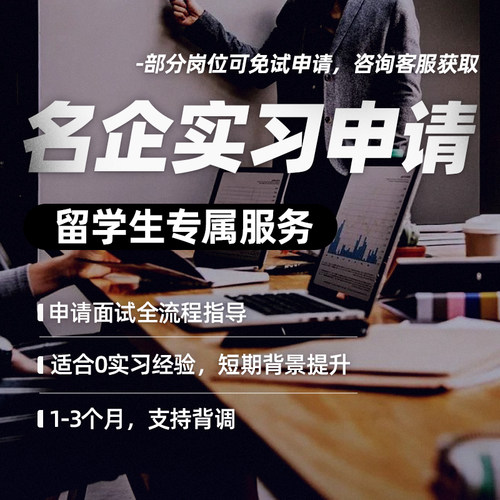 留学生名企实习申请金融快消互联网四大实习暑期寒假人事实习