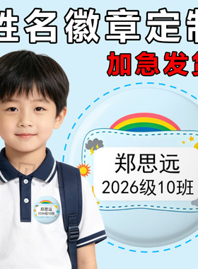 定制幼儿园照片姓名挂牌儿童入园名字贴书包牌带夹子胸牌徽章胸章