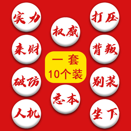 小红书新品同款忘本权威吧唧抽象搞怪来财打压学生徽章挂件58MM