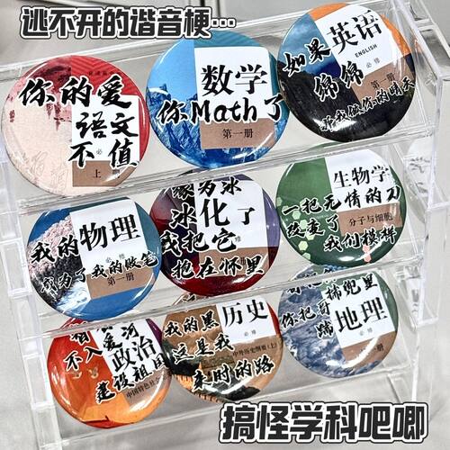 新款搞怪学科吧唧周边谷子徽章高颜值背包挂件胸章配饰学生礼物