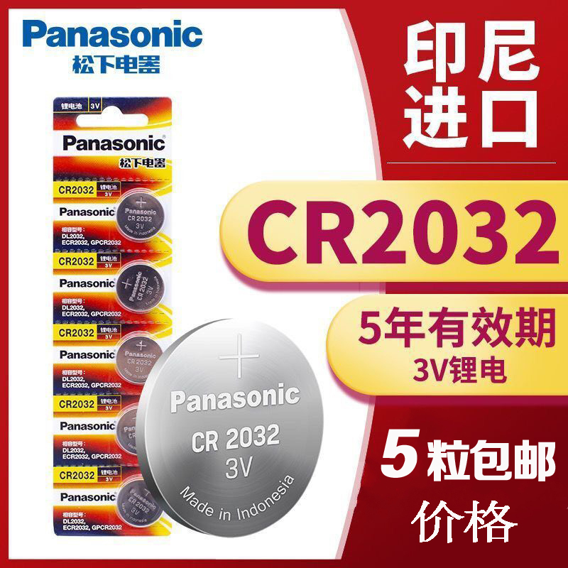 CR2032 汽车钥匙遥控器 血糖仪 体重秤3V纽扣电池5节包邮