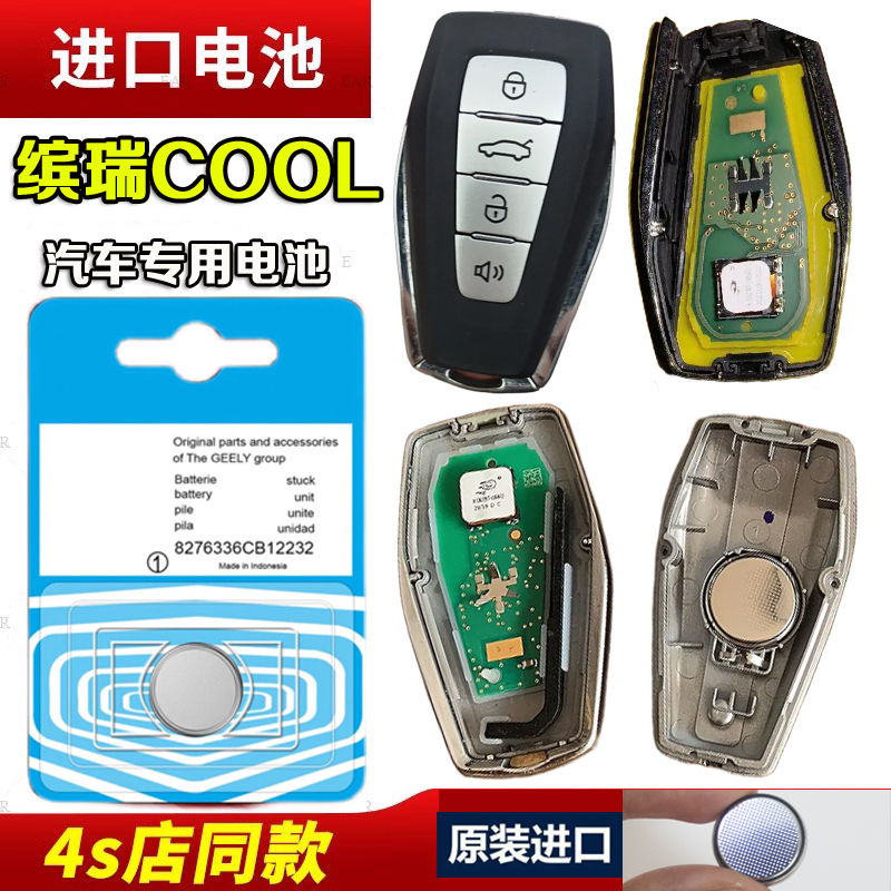 适用21款吉利缤瑞cool钥匙电池原装专用纽扣电子CR2032汽车遥控器