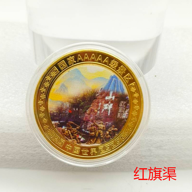 红旗渠旅游景区纪念章金属工艺品文创周边硬币彩色金银币旅游礼品