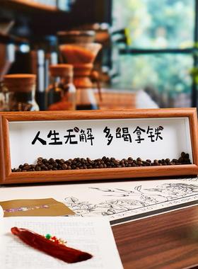 人生解多喝拿铁咖啡豆桌面相框摆件入户玄关横版装饰摆件桌面